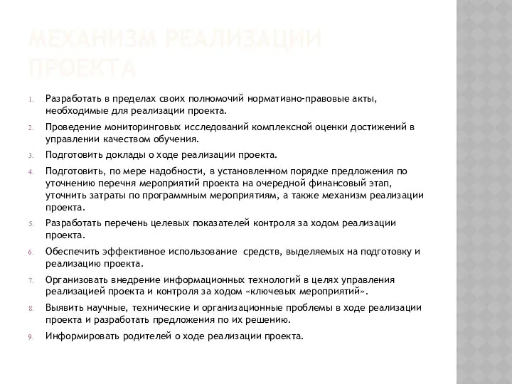 МЕХАНИЗМ РЕАЛИЗАЦИИ ПРОЕКТА Разработать в пределах своих полномочий нормативно-правовые акты, необходимые