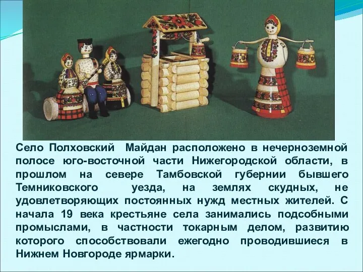 Село Полховский Майдан расположено в нечерноземной полосе юго-восточной части Нижегородской области,