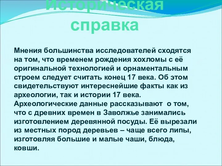 Историческая справка Мнения большинства исследователей сходятся на том, что временем рождения