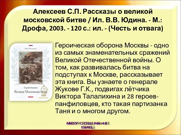 Алексеев С.П. Рассказы о великой московской битве / Ил. В.В. Юдина.