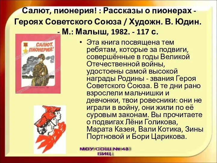 Салют, пионерия! : Рассказы о пионерах - Героях Советского Союза /