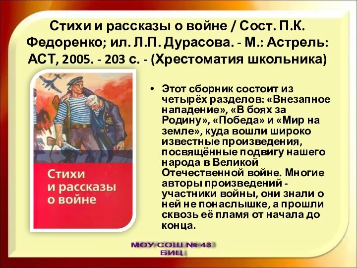 Стихи и рассказы о войне / Сост. П.К. Федоренко; ил. Л.П.