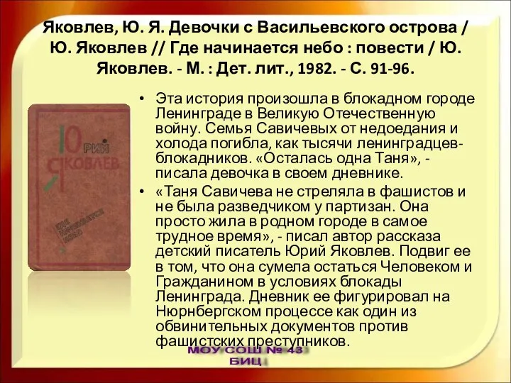 Яковлев, Ю. Я. Девочки с Васильевского острова / Ю. Яковлев //