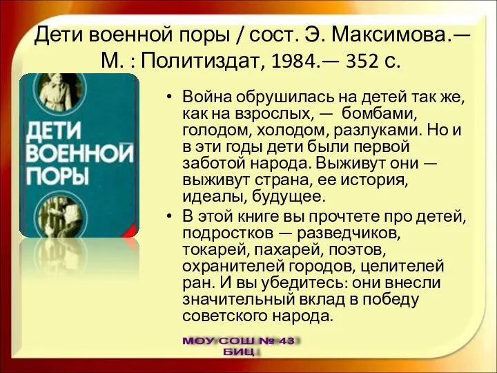 Дети военной поры / сост. Э. Максимова.— М. : Политиздат, 1984.—