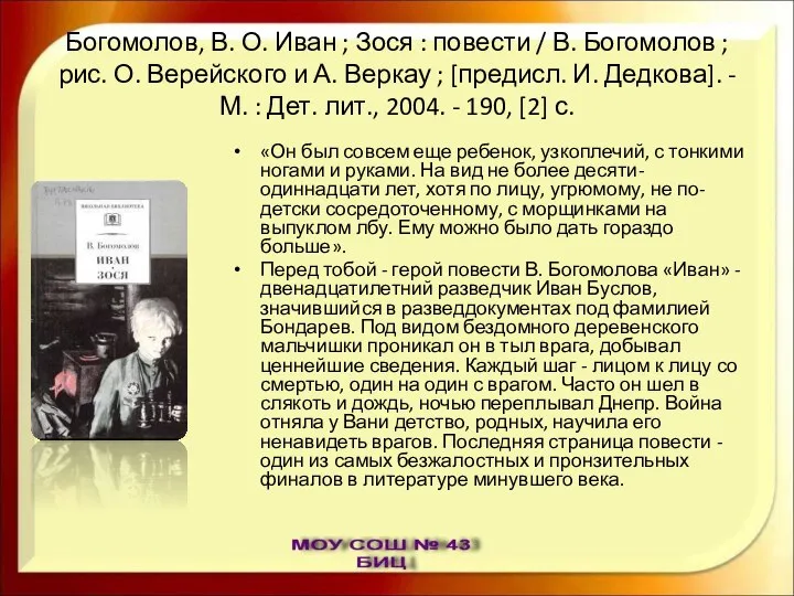 Богомолов, В. О. Иван ; Зося : повести / В. Богомолов