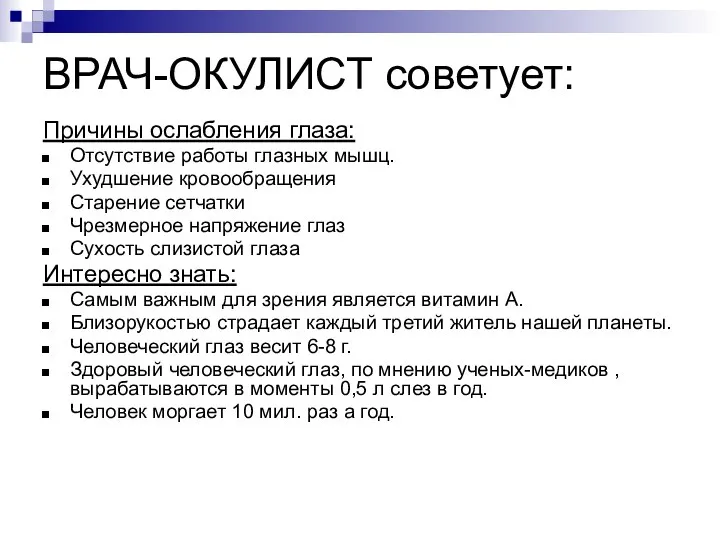 ВРАЧ-ОКУЛИСТ советует: Причины ослабления глаза: Отсутствие работы глазных мышц. Ухудшение кровообращения