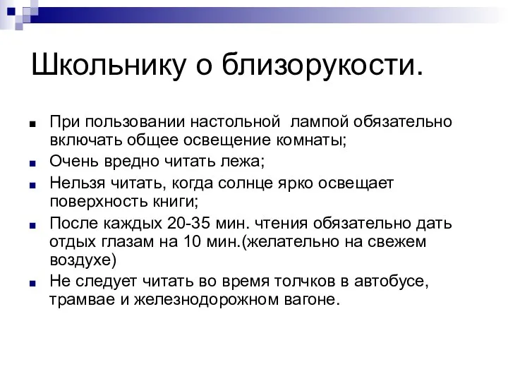 Школьнику о близорукости. При пользовании настольной лампой обязательно включать общее освещение