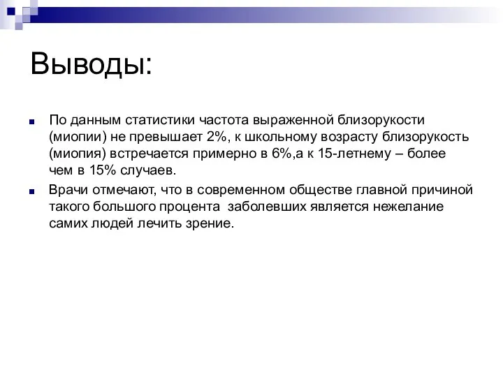 Выводы: По данным статистики частота выраженной близорукости (миопии) не превышает 2%,