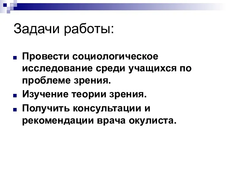 Задачи работы: Провести социологическое исследование среди учащихся по проблеме зрения. Изучение