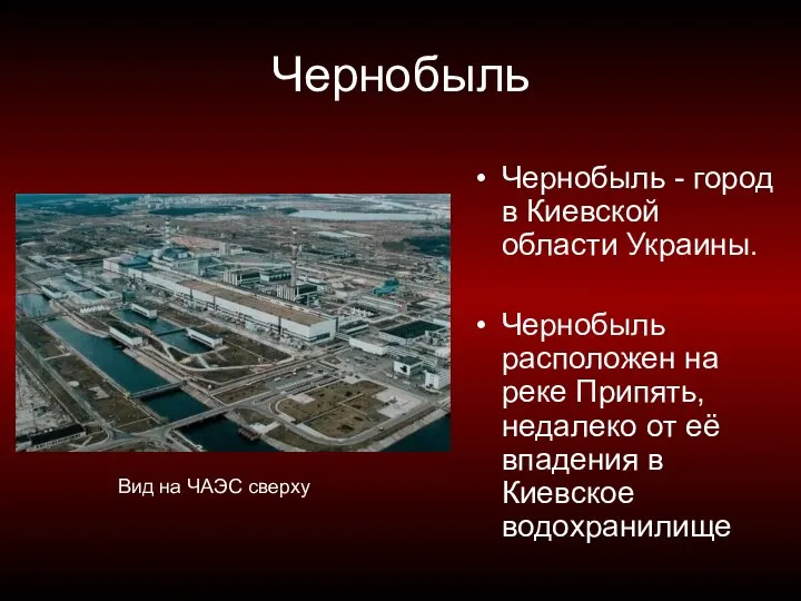 Чернобыль Чернобыль - город в Киевской области Украины. Чернобыль расположен на