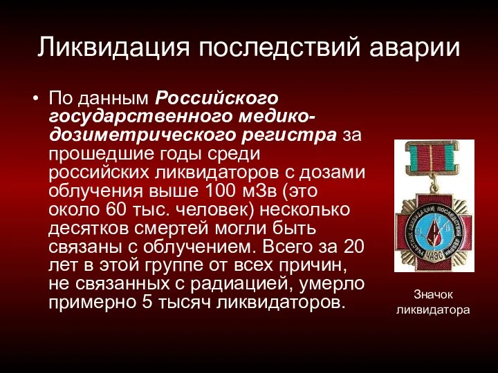 Ликвидация последствий аварии По данным Российского государственного медико-дозиметрического регистра за прошедшие