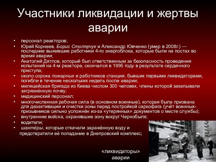 Участники ликвидации и жертвы аварии персонал реакторов; Юрий Корнеев, Борис Столярчук