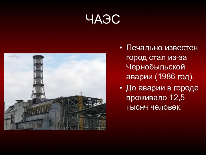 ЧАЭС Печально известен город стал из-за Чернобыльской аварии (1986 год). До