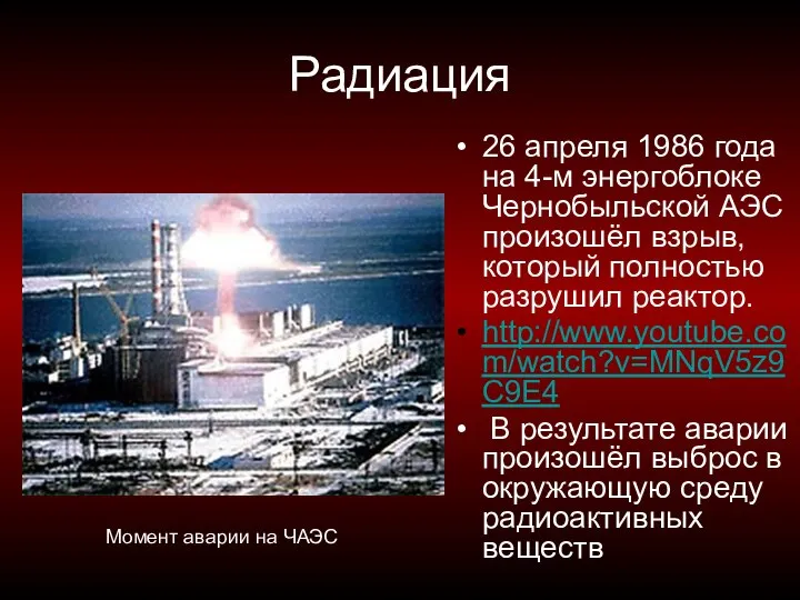 Радиация 26 апреля 1986 года на 4-м энергоблоке Чернобыльской АЭС произошёл