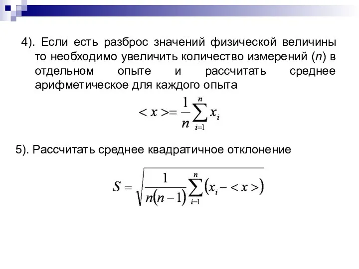 4). Если есть разброс значений физической величины то необходимо увеличить количество