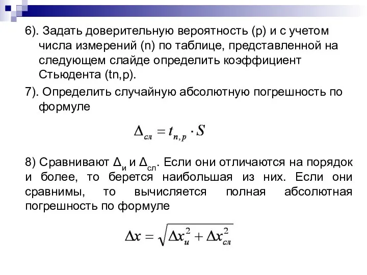 6). Задать доверительную вероятность (р) и с учетом числа измерений (n)
