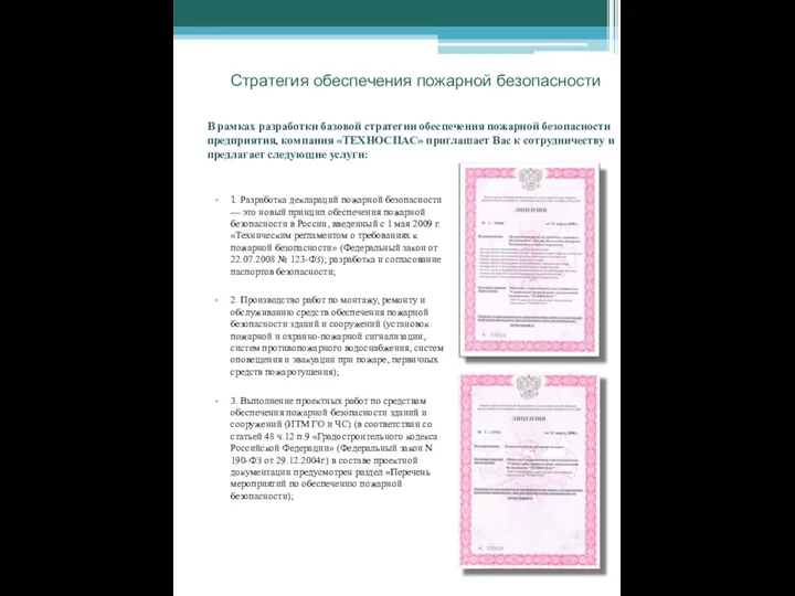 Стратегия обеспечения пожарной безопасности 1. Разработка деклараций пожарной безопасности — это