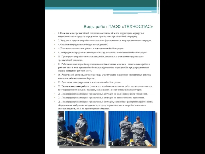 Виды работ ПАСФ «ТЕХНОСПАС» 1. Разведка зоны чрезвычайной ситуации (состояние объекта,