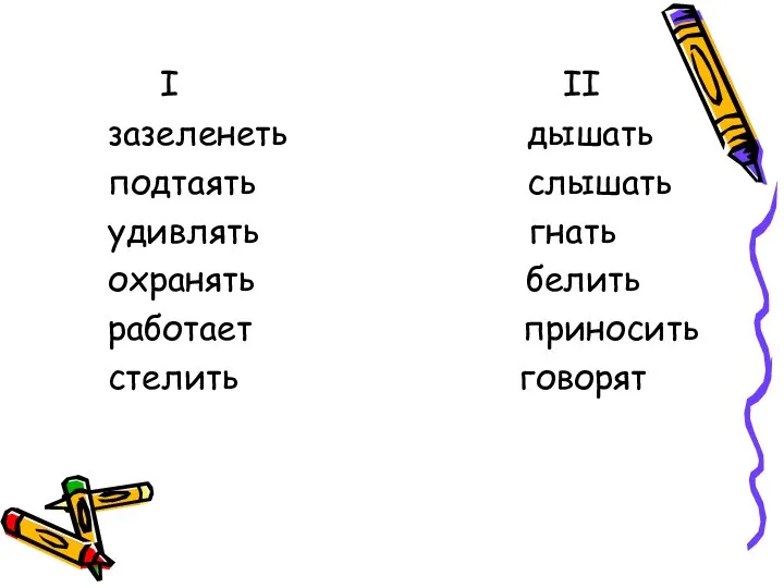 I II зазеленеть дышать подтаять слышать удивлять гнать охранять белить работает приносить стелить говорят