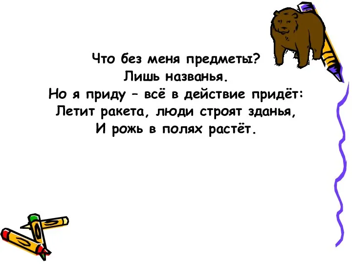 Что без меня предметы? Лишь названья. Но я приду – всё