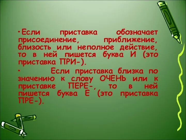 Если приставка обозначает присоединение, приближение, близость или неполное действие, то в