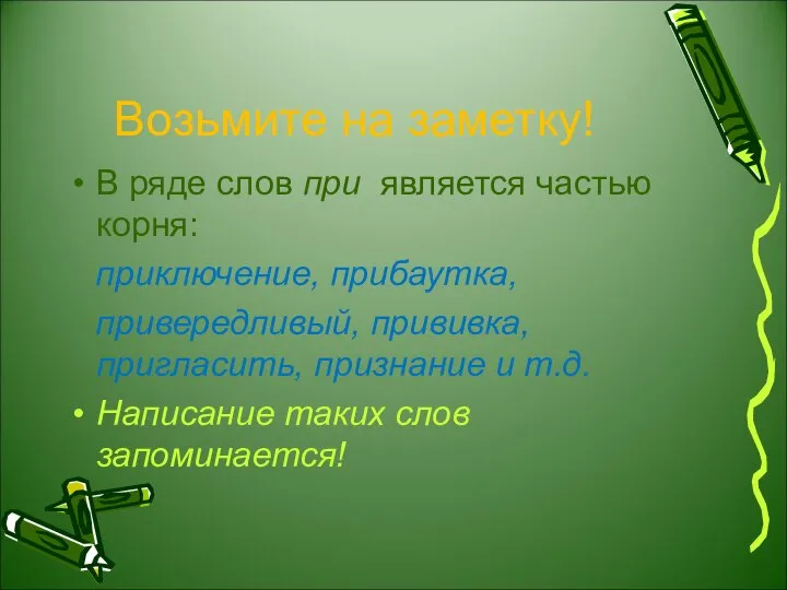 Возьмите на заметку! В ряде слов при является частью корня: приключение,