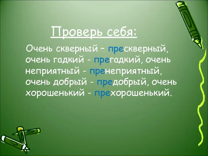 Проверь себя: Очень скверный – прескверный, очень гадкий - прегадкий, очень