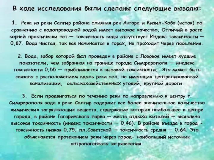 В ходе исследования были сделаны следующие выводы: 1. Река из реки