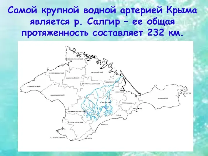 Самой крупной водной артерией Крыма является р. Салгир – ее общая протяженность составляет 232 км.