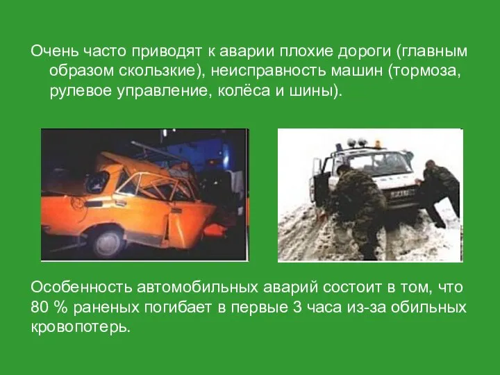 Очень часто приводят к аварии плохие дороги (главным образом скользкие), неисправность