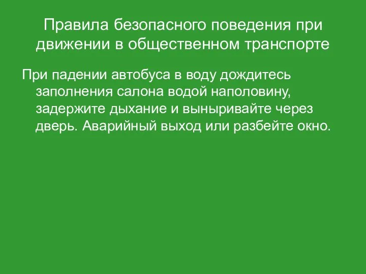 Правила безопасного поведения при движении в общественном транспорте При падении автобуса