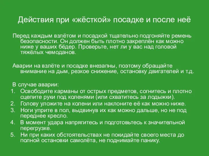 Действия при «жёсткой» посадке и после неё Перед каждым взлётом и