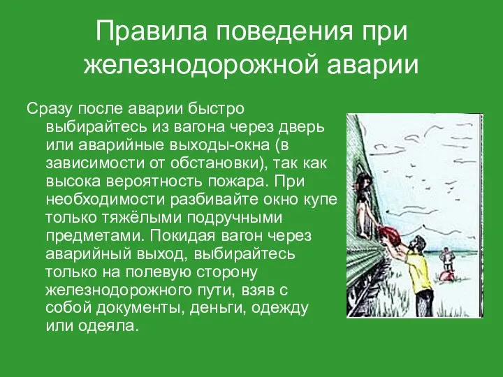 Сразу после аварии быстро выбирайтесь из вагона через дверь или аварийные