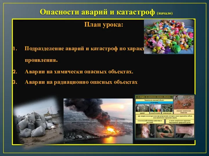 Опасности аварий и катастроф (начало) План урока: Подразделение аварий и катастроф