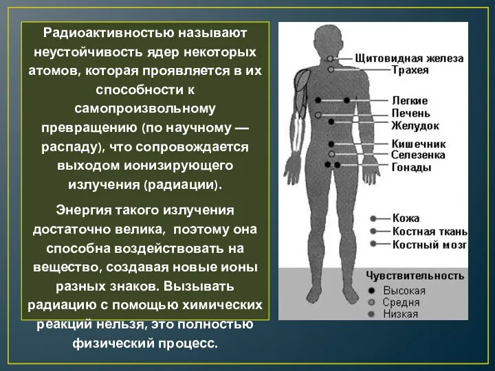 Радиоактивностью называют неустойчивость ядер некоторых атомов, которая проявляется в их способности