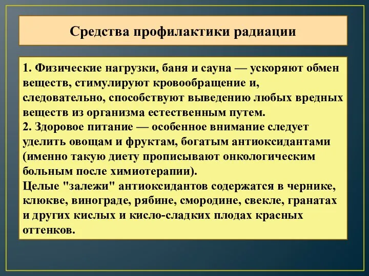 Средства профилактики радиации 1. Физические нагрузки, баня и сауна — ускоряют