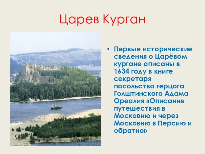 Царев Курган Первые исторические сведения о Царёвом кургане описаны в 1634