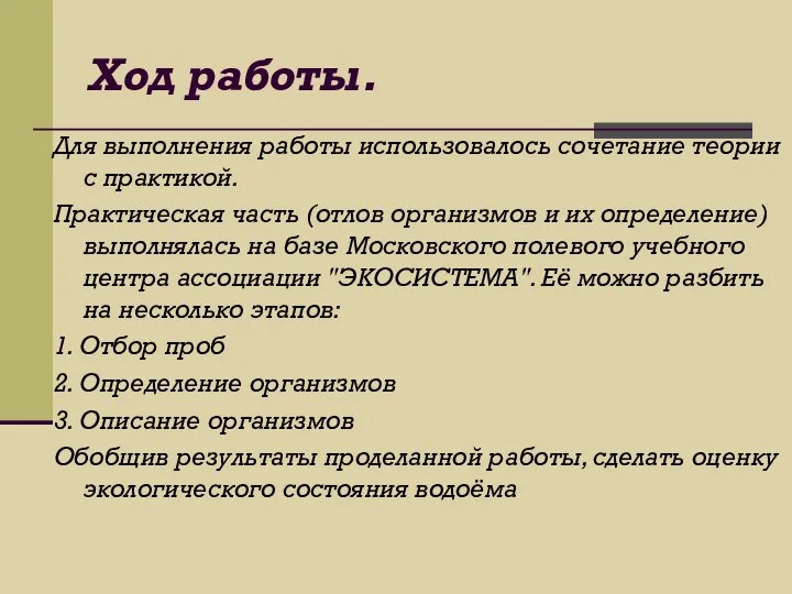 Ход работы. Для выполнения работы использовалось сочетание теории с практикой. Практическая