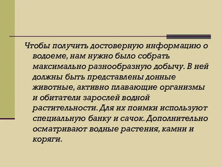 Чтобы получить достоверную информацию о водоеме, нам нужно было собрать максимально