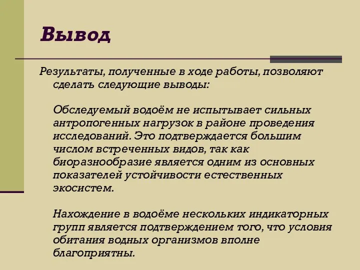 Вывод Результаты, полученные в ходе работы, позволяют сделать следующие выводы: Обследуемый