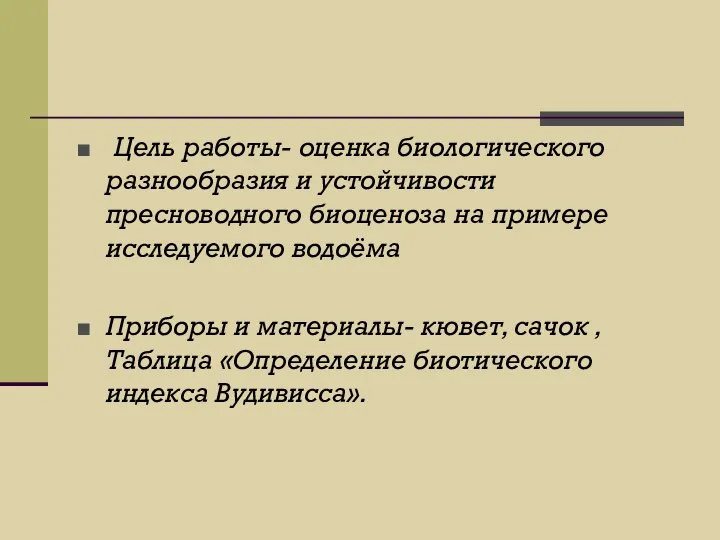 Цель работы- оценка биологического разнообразия и устойчивости пресноводного биоценоза на примере