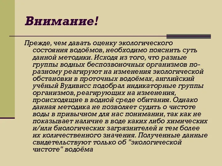 Внимание! Прежде, чем давать оценку экологического состояния водоёмов, необходимо пояснить суть