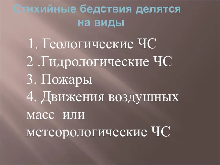 Стихийные бедствия делятся на виды 1. Геологические ЧС 2 .Гидрологические ЧС