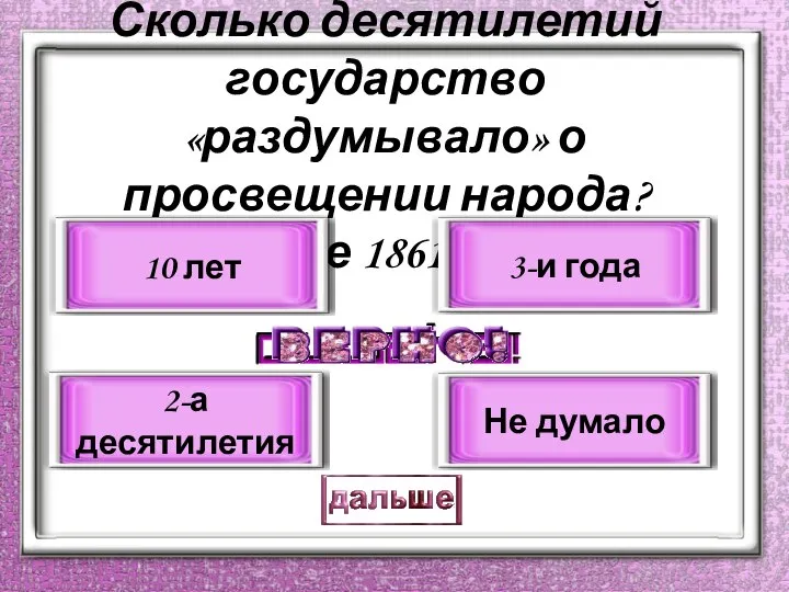 Сколько десятилетий государство «раздумывало» о просвещении народа? (после 1861 года) 2-а