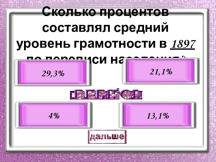 Сколько процентов составлял средний уровень грамотности в 1897 по переписи населения? 21,1% 4% 29,3% 13,1%