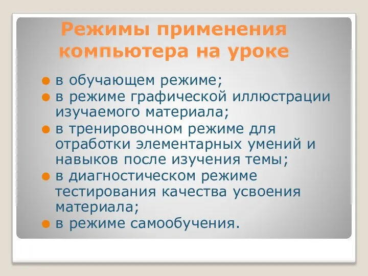 Режимы применения компьютера на уроке в обучающем режиме; в режиме графической