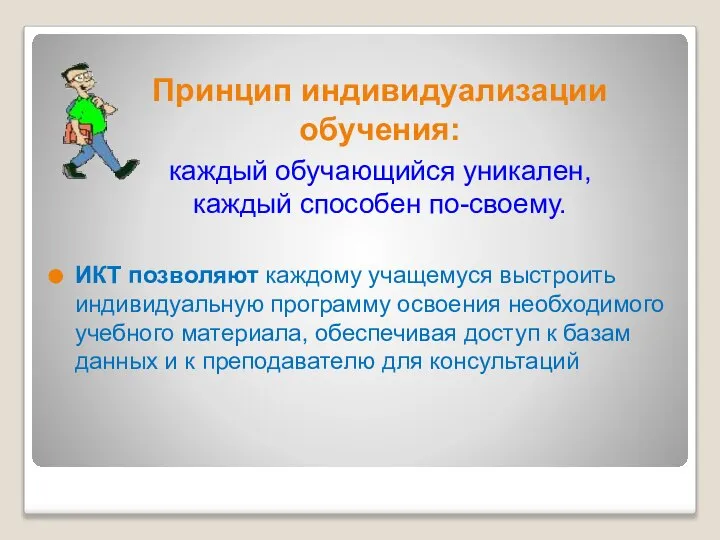 ИКТ позволяют каждому учащемуся выстроить индивидуальную программу освоения необходимого учебного материала,