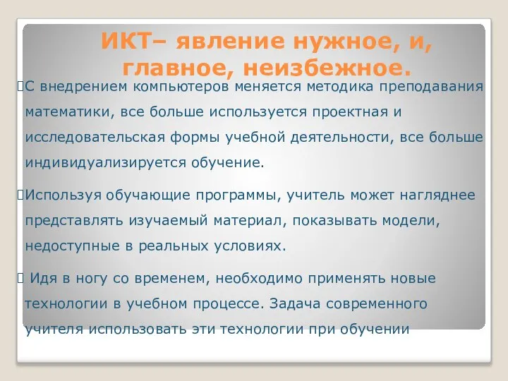 ИКТ– явление нужное, и, главное, неизбежное. С внедрением компьютеров меняется методика