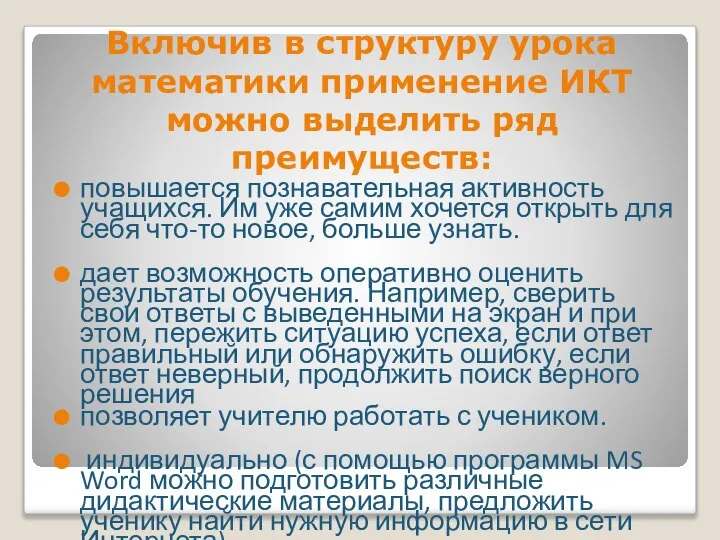 Включив в структуру урока математики применение ИКТ можно выделить ряд преимуществ: