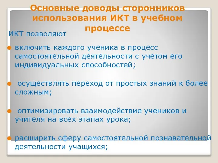 Основные доводы сторонников использования ИКТ в учебном процессе ИКТ позволяют включить